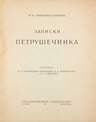 Симонович-Ефимова Н.Я. Записки петрушечника / Рис. Н.Я. Симонович-Ефимовой, В.А. Фаворского и И.С. Ефимова. М.; Л.: Госиздат, 1925.